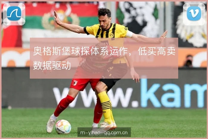 奥格斯堡球探体系运作，低买高卖数据驱动